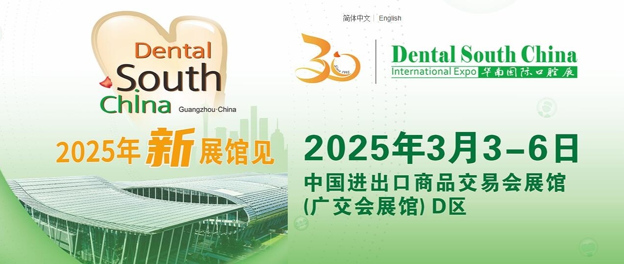 2025 Dental South China Expo